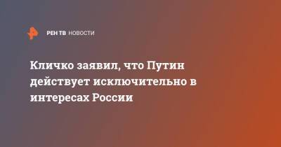 Владимир Путин - Виталий Кличко - Дмитрий Гордон - Кличко заявил, что Путин действует исключительно в интересах России - ren.tv - Москва - Россия - Украина - Киев - Российская Империя