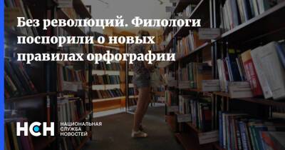 Без революций. Филологи поспорили о новых правилах орфографии - nsn.fm - Россия