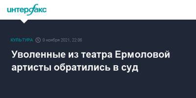 Уволенные из театра Ермоловой артисты обратились в суд - interfax.ru - Москва - Тверь