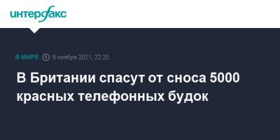 В Британии спасут от сноса 5000 красных телефонных будок - interfax.ru - Москва - Англия - Великобритания