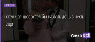 Екатерина Терешкович - Гоген Солнцев хотел бы назвать дочь в честь тещи - skuke.net