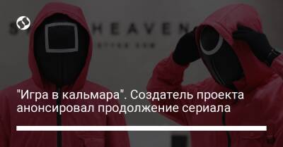 Хван Донхек - "Игра в кальмара". Создатель проекта анонсировал продолжение сериала - liga.net - Украина
