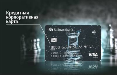 Кредитная корпоративная карта – деньги для бизнеса всегда в наличии, и вам не нужен кредит! - grodnonews.by - Белоруссия