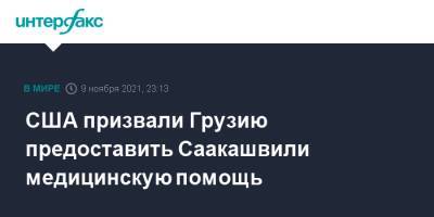 Михаил Саакашвили - Нед Прайс - США призвали Грузию предоставить Саакашвили медицинскую помощь - interfax.ru - Москва - США - Вашингтон - Грузия - Тбилиси