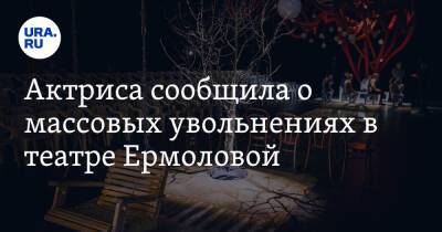 Актриса сообщила о массовых увольнениях в театре Ермоловой - ura.news