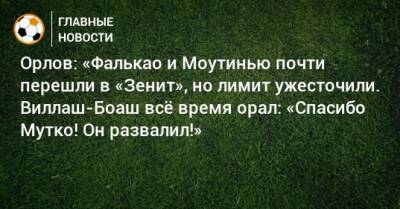 Виталий Мутко - Геннадий Орлов - Орлов: «Фалькао и Моутинью почти перешли в «Зенит», но лимит ужесточили. Виллаш-Боаш всe время орал: «Спасибо Мутко! Он развалил!» - bombardir.ru - Россия - Санкт-Петербург