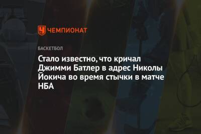 Никола Йокич - Джеймс Батлер - Стало известно, что кричал Джимми Батлер в адрес Николы Йокича во время стычки в матче НБА - championat.com