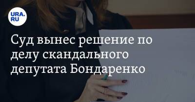 Николай Бондаренко - Суд вынес решение по делу скандального депутата Бондаренко - ura.news - Россия - Саратов