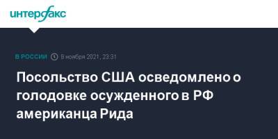 Нед Прайс - Барт Горман - Тревор Рид - Посольство США осведомлено о голодовке осужденного в РФ американца Рида - interfax.ru - Москва - Россия - США - Вашингтон