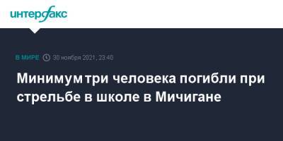 Минимум три человека погибли при стрельбе в школе в Мичигане - interfax.ru - Москва - США - USA - шт. Мичиган