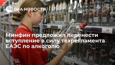 Минфин предложил перенести вступление в силу техрегламента ЕАЭС по алкоголю на 2024 год - smartmoney.one - Россия