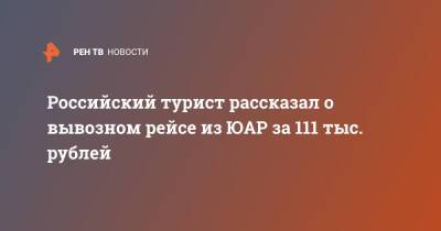 Российский турист рассказал о вывозном рейсе из ЮАР за 111 тыс. рублей - ren.tv - Россия - Юар - Эфиопия