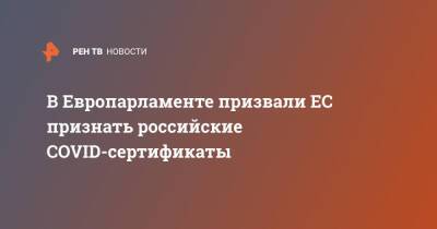 Дмитрий Песков - Нил Ушаков - В Европарламенте призвали ЕС признать российские COVID-сертификаты - ren.tv - Россия - Китай - Рига - Латвия