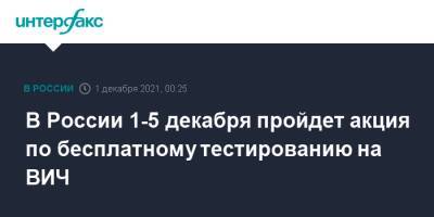 В России 1-5 декабря пройдет акция по бесплатному тестированию на ВИЧ - interfax.ru - Москва - Россия