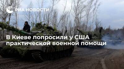 Сергей Наев - Командующий Объединенными силами ВСУ Наев попросил у США практической военной помощи - ria.ru - США - Украина - Киев
