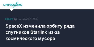 Илон Маск - Нед Прайс - SpaceX изменила орбиту ряда спутников Starlink из-за космического мусора - interfax.ru - Москва - Россия - США