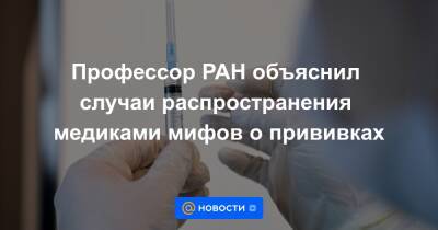Профессор РАН объяснил случаи распространения медиками мифов о прививках - news.mail.ru - Россия