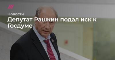 Валерий Рашкин - Депутат Рашкин подал иск к Госдуме - tvrain.ru - Саратовская обл.