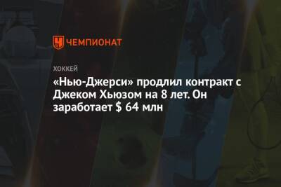 Джон Хьюз - «Нью-Джерси» продлил контракт с Джеком Хьюзом на 8 лет. Он заработает $ 64 млн - championat.com - шт.Нью-Джерси - Сан-Хосе