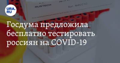 Татьяна Голикова - Госдума предложила бесплатно тестировать россиян на COVID-19 - ura.news - Россия