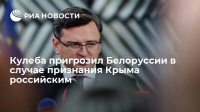 Владимир Путин - Александр Лукашенко - Дмитрий Кулеба - Глава МИД Украины Кулеба пригрозил Белоруссии в случае признания Крыма российским - ria.ru - Россия - Украина - Киев - Крым - Белоруссия - Минск