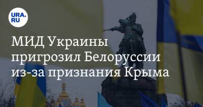 Александр Лукашенко - Дмитрий Кулеба - МИД Украины пригрозил Белоруссии из-за признания Крыма. «Будем действовать по полной программе» - ura.news - Россия - Украина - Крым - Белоруссия