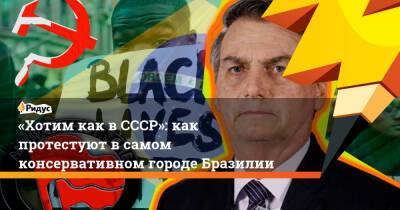 «Хотим как вСССР»: как протестуют в самом консервативном городе Бразилии - ridus.ru - Грузия - Бразилия