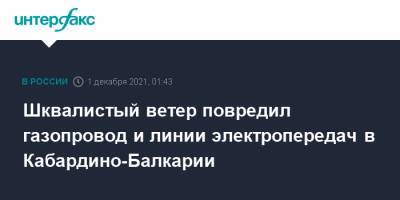 Шквалистый ветер повредил газопровод и линии электропередач в Кабардино-Балкарии - interfax.ru - Москва - Россия - респ. Кабардино-Балкария - район Эльбрусский