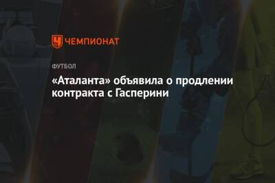 Джан Пьеро Гасперини - «Аталанта» объявила о продлении контракта с Гасперини - championat.com - Италия
