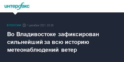 Во Владивостоке зафиксирован сильнейший за всю историю метеонаблюдений ветер - interfax.ru - Москва - Приморье край - Владивосток