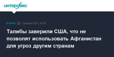 Талибы заверили США, что не позволят использовать Афганистан для угроз другим странам - interfax.ru - Москва - Россия - США - Афганистан - Катар - Талибан