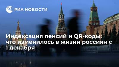 В России с 1 декабря выросли пенсии, ввели маркировку молока и QR-коды в ряде регионов - ria.ru - Москва - Россия