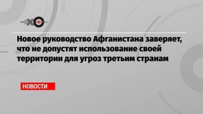 Новое руководство Афганистана заверяет, что не допустят использование своей территории для угроз третьим странам - echo.msk.ru - Россия - США - Афганистан - Катар