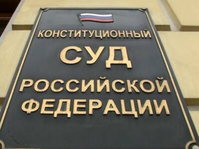 Число судей Конституционного суда сократилось до 11 - nakanune.ru - Конституция