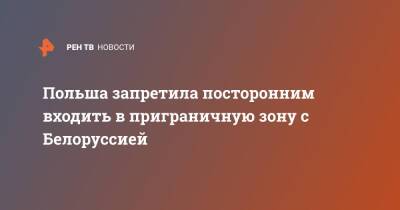Мариуш Каминьский - Польша запретила посторонним входить в приграничную зону с Белоруссией - ren.tv - Белоруссия - Польша - Twitter