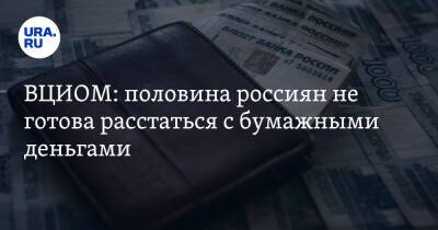 ВЦИОМ: половина россиян не готова расстаться с бумажными деньгами - ura.news