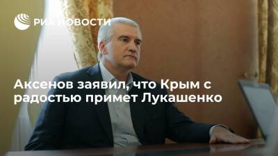 Владимир Путин - Сергей Аксенов - Александр Григорьевич Лукашенко - Глава республики Аксенов заявил, что Крым с радостью примет Лукашенко - ria.ru - Россия - Крым - Симферополь - Белоруссия - Севастополь