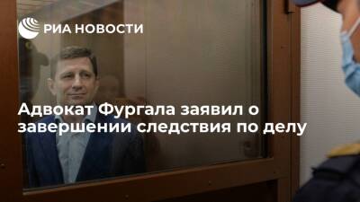 Сергей Фургал - Адвокат Фургала заявил о завершении следствия по делу о мошенничестве и формированию ОПГ - ria.ru - Москва - Россия - Хабаровский край - Хабаровск