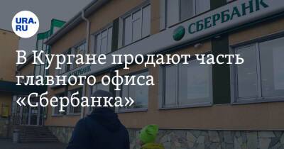 В Кургане продают часть главного офиса «Сбербанка». Фото - ura.news