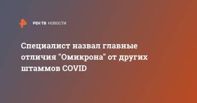 Специалист назвал главные отличия "Омикрона" от других штаммов COVID - ren.tv