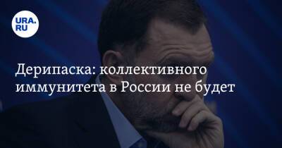 Олег Дерипаска - Дерипаска: коллективного иммунитета в России не будет - ura.news - Россия