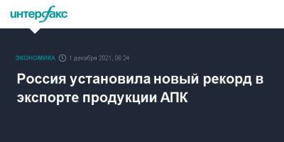 Россия установила новый рекорд в экспорте продукции АПК - smartmoney.one - Москва - Россия