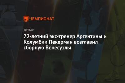 72-летний экс-тренер Аргентины и Колумбии Пекерман возглавил сборную Венесуэлы - championat.com - Англия - Колумбия - Бразилия - Венесуэла - Аргентина
