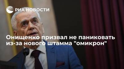 Геннадий Онищенко - Врач-эпидемиолог и академик РАН Онищенко призвал не паниковать из-за штамма "омикрон" - ria.ru - Москва - Россия - Юар