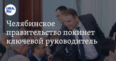 Челябинское правительство покинет ключевой руководитель - ura.news - Россия - Челябинская обл. - Челябинск