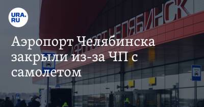 Аэропорт Челябинска закрыли из-за ЧП с самолетом - ura.news - Челябинск - Казань - Уральск