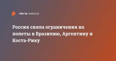 Россия сняла ограничения на полеты в Бразилию, Аргентину и Коста-Рику - ren.tv - Россия - Казахстан - Италия - Мексика - Бразилия - Киргизия - Куба - Монголия - Азербайджан - Вьетнам - Аргентина - Катар - Бангладеш - Коста Рика