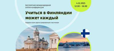 Поступаем в Финляндию: Онлайн-конференция с преподавателями финских колледжей, студентами и экспертами по подготовке - stolicaonego.ru - Финляндия