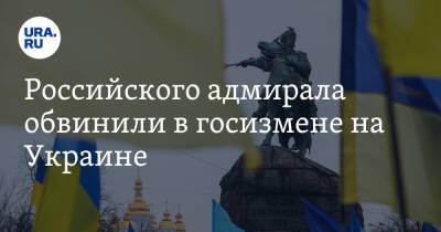 Российского адмирала обвинили в госизмене на Украине - ura.news - Украина - Крым - Севастополь
