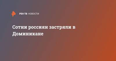 Сотни россиян застряли в Доминикане - ren.tv - Санкт-Петербург - Екатеринбург - Доминиканская Республика
